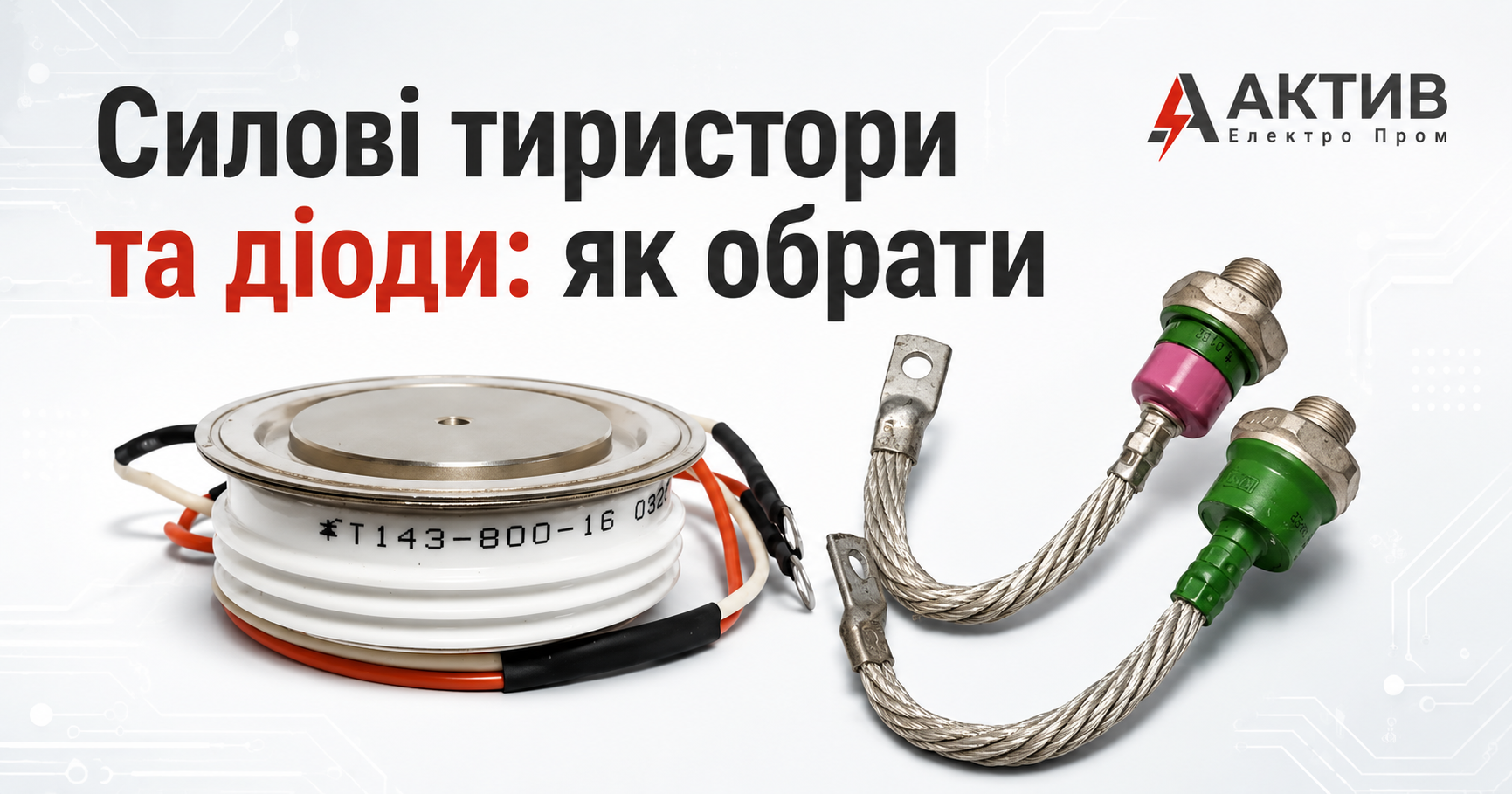 Силові тиристори та діоди: як обрати правильний компонент для промислового обладнання